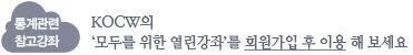 통계관련참고강좌: KOCW의 모두를 위한 열린강좌를 회원가입 후 이용 해 보세요.